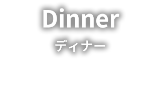 ディナー
